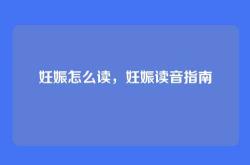 妊娠怎么读，妊娠读音指南