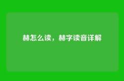 赫怎么读，赫字读音详解
