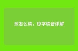 琼怎么读，琼字读音详解