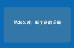 皓怎么读，皓字音韵详解