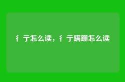 彳亍怎么读，彳亍蹒跚怎么读