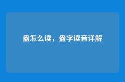 盎怎么读，盎字读音详解