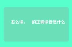 屾怎么读，屾的正确读音是什么