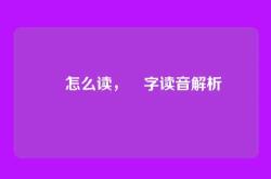 壵怎么读，壵字读音解析