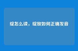 绽怎么读，绽放如何正确发音