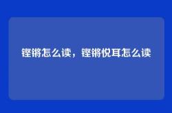 铿锵怎么读，铿锵悦耳怎么读