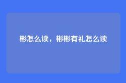 彬怎么读，彬彬有礼怎么读