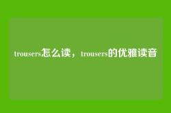 trousers怎么读，trousers的优雅读音
