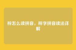 梓怎么读拼音，梓字拼音读法详解