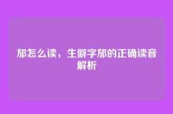 邡怎么读，生僻字邡的正确读音解析