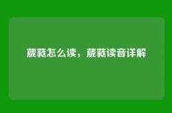 葳蕤怎么读，葳蕤读音详解