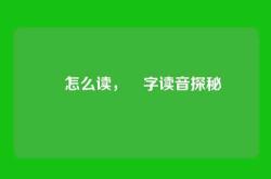犇怎么读，犇字读音探秘