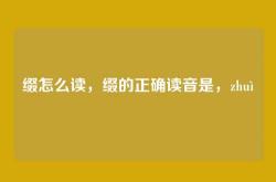 缀怎么读，缀的正确读音是，zhuì