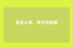 瓯怎么读，瓯字音韵解
