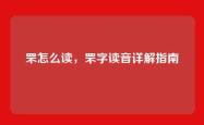 罘怎么读，罘字读音详解指南