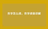 夯字怎么读，夯字读音详解