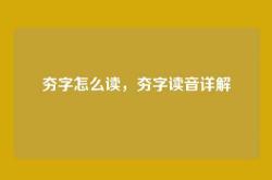 夯字怎么读，夯字读音详解