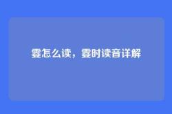 霎怎么读，霎时读音详解