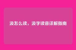 汲怎么读，汲字读音详解指南