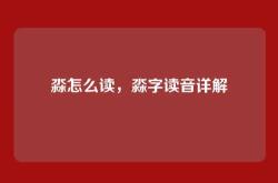 淼怎么读，淼字读音详解