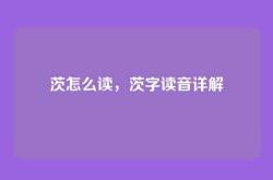 茨怎么读，茨字读音详解