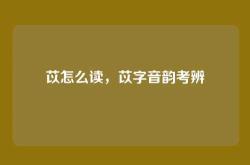 苡怎么读，苡字音韵考辨
