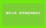 骈怎么读，骈字音韵详解读法