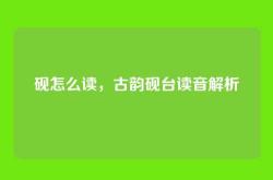 砚怎么读，古韵砚台读音解析