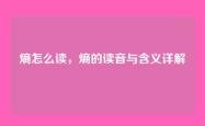 熵怎么读，熵的读音与含义详解