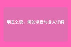 熵怎么读，熵的读音与含义详解