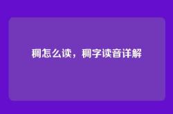 稠怎么读，稠字读音详解