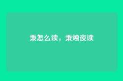 秉怎么读，秉烛夜读