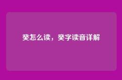 癸怎么读，癸字读音详解