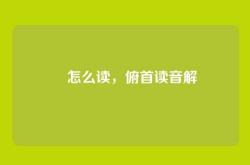 頫怎么读，俯首读音解
