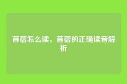 苜蓿怎么读，苜蓿的正确读音解析