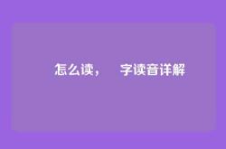 璟怎么读，璟字读音详解