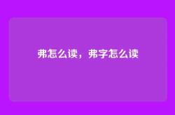 弗怎么读，弗字怎么读