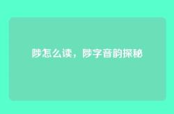 陟怎么读，陟字音韵探秘