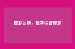 稷怎么读，稷字读音探源