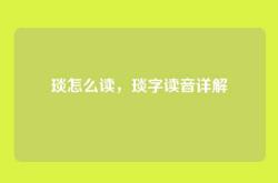 琰怎么读，琰字读音详解