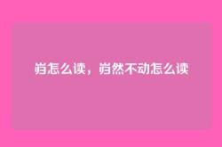 岿怎么读，岿然不动怎么读