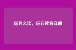 砾怎么读，砾石读音详解