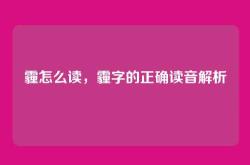 霾怎么读，霾字的正确读音解析