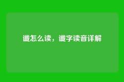 谶怎么读，谶字读音详解