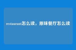 restaurant怎么读，原味餐厅怎么读