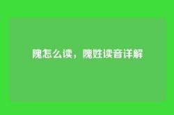 隗怎么读，隗姓读音详解