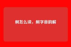 舸怎么读，舸字音韵解