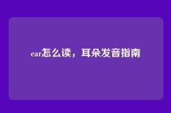 ear怎么读，耳朵发音指南