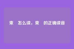 束脩怎么读，束脩的正确读音