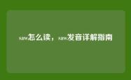 saw怎么读，saw发音详解指南